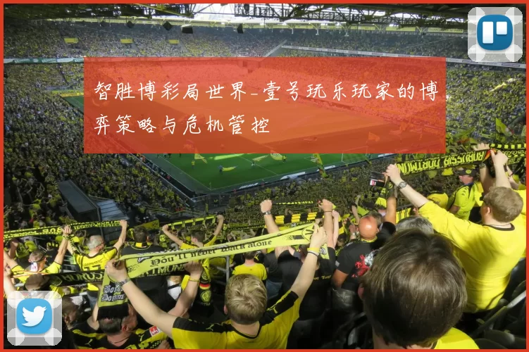 智胜博彩局世界_壹号玩乐玩家的博弈策略与危机管控