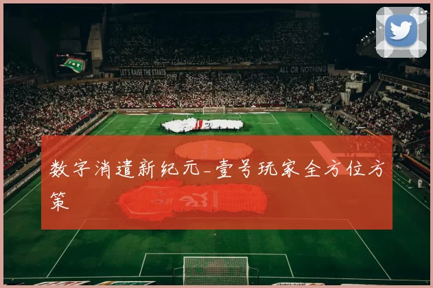 数字消遣新纪元_壹号玩家全方位方策