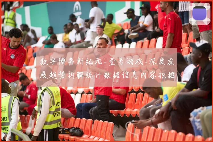 数字博弈新纪元_壹号游戏_深度发展趋势拆解统计数据信息内容挖掘解析 完整解读