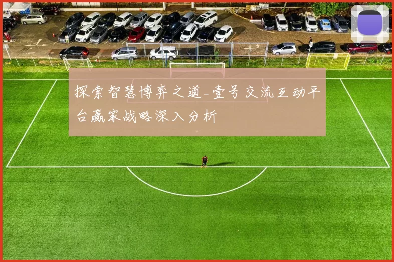 探索智慧博弈之道_壹号交流互动平台赢家战略深入分析