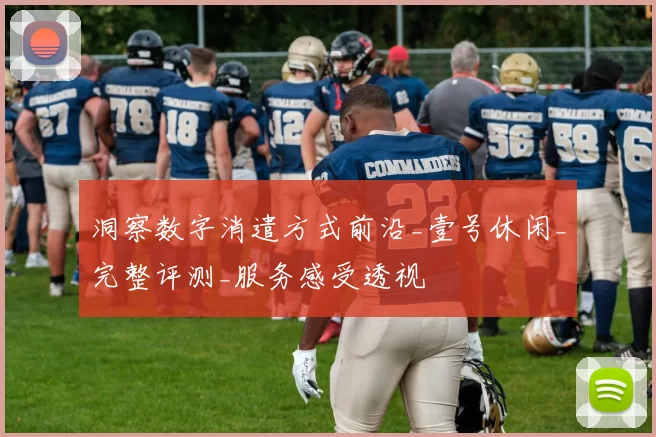 洞察数字消遣方式前沿_壹号休闲_完整评测_服务感受透视